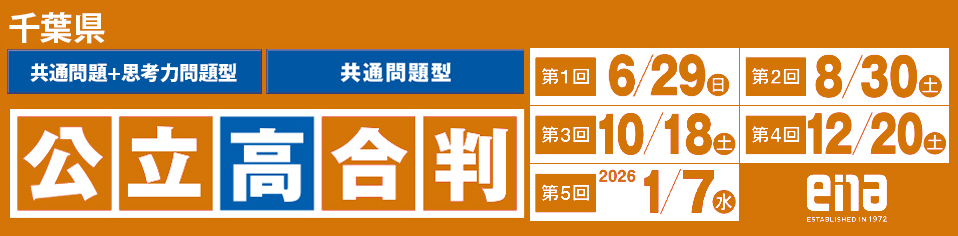 中３公立高合判(千葉)