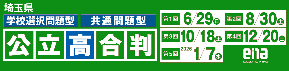 中３公立高合判(埼玉)