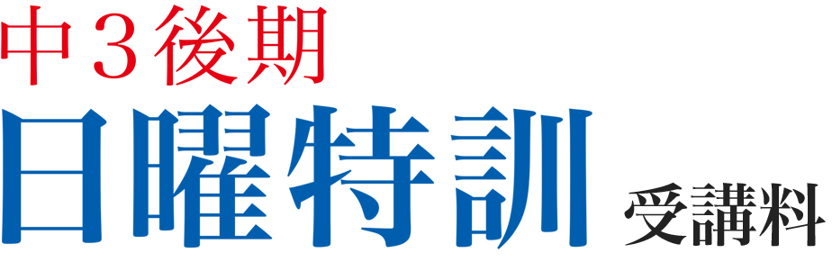中3後期日曜特訓　受講料