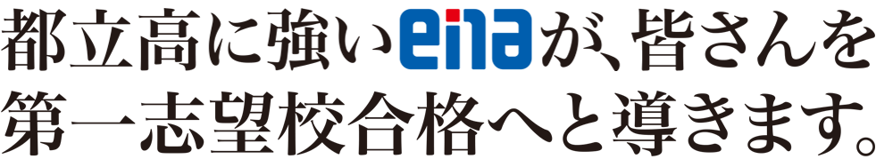 都立高に強いenaが、皆さんを第一志望校合格へと導きます。
