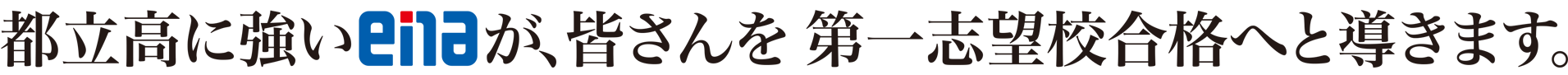 都立高に強いenaが、皆さんを第一志望校合格へと導きます。
