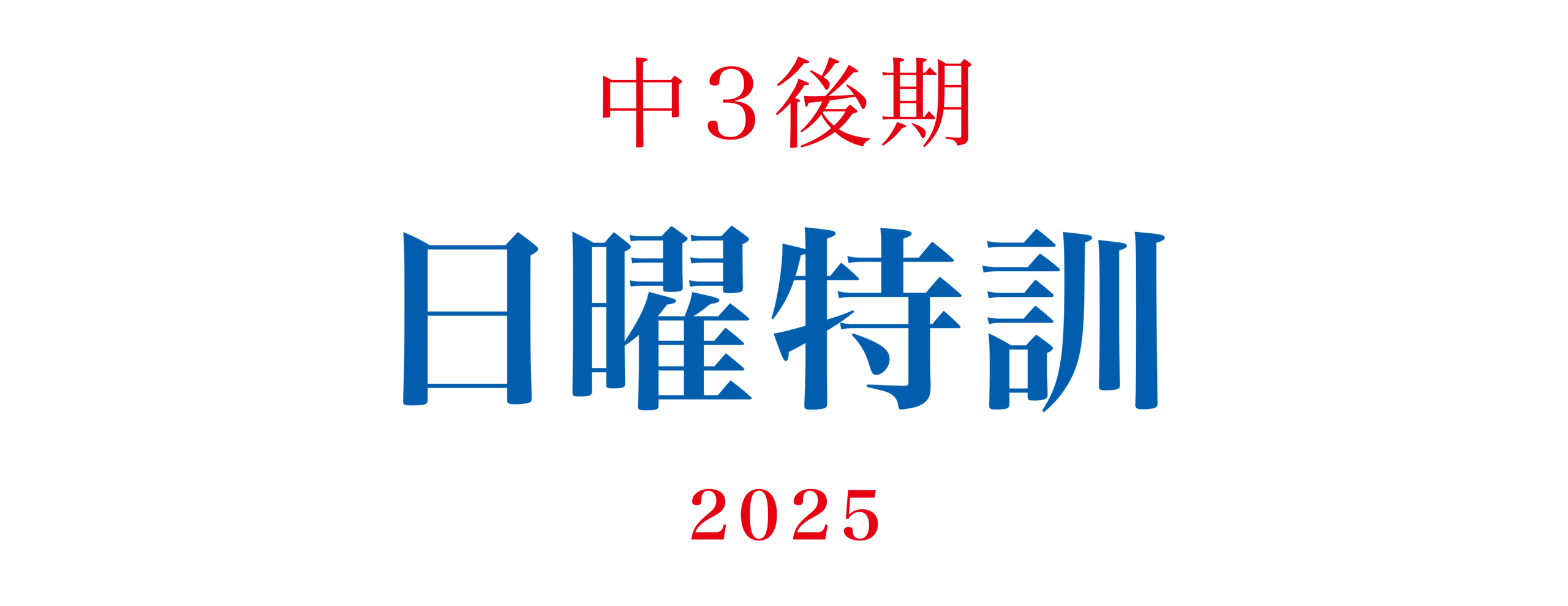 中3後期日曜特訓