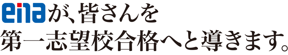 enaが、皆さんを第一志望校合格へと導きます。