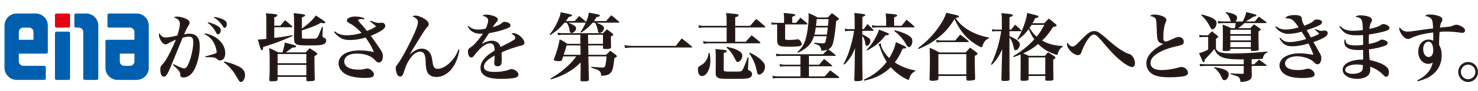 enaが、皆さんを第一志望校合格へと導きます。