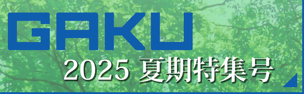 GAKU 2025夏期特集号