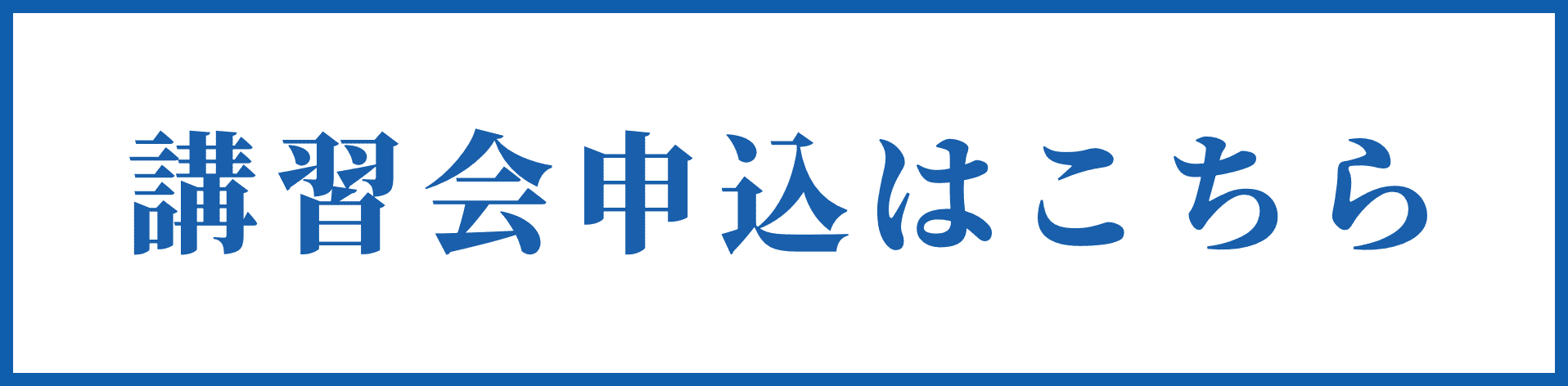講習会申込はこちら