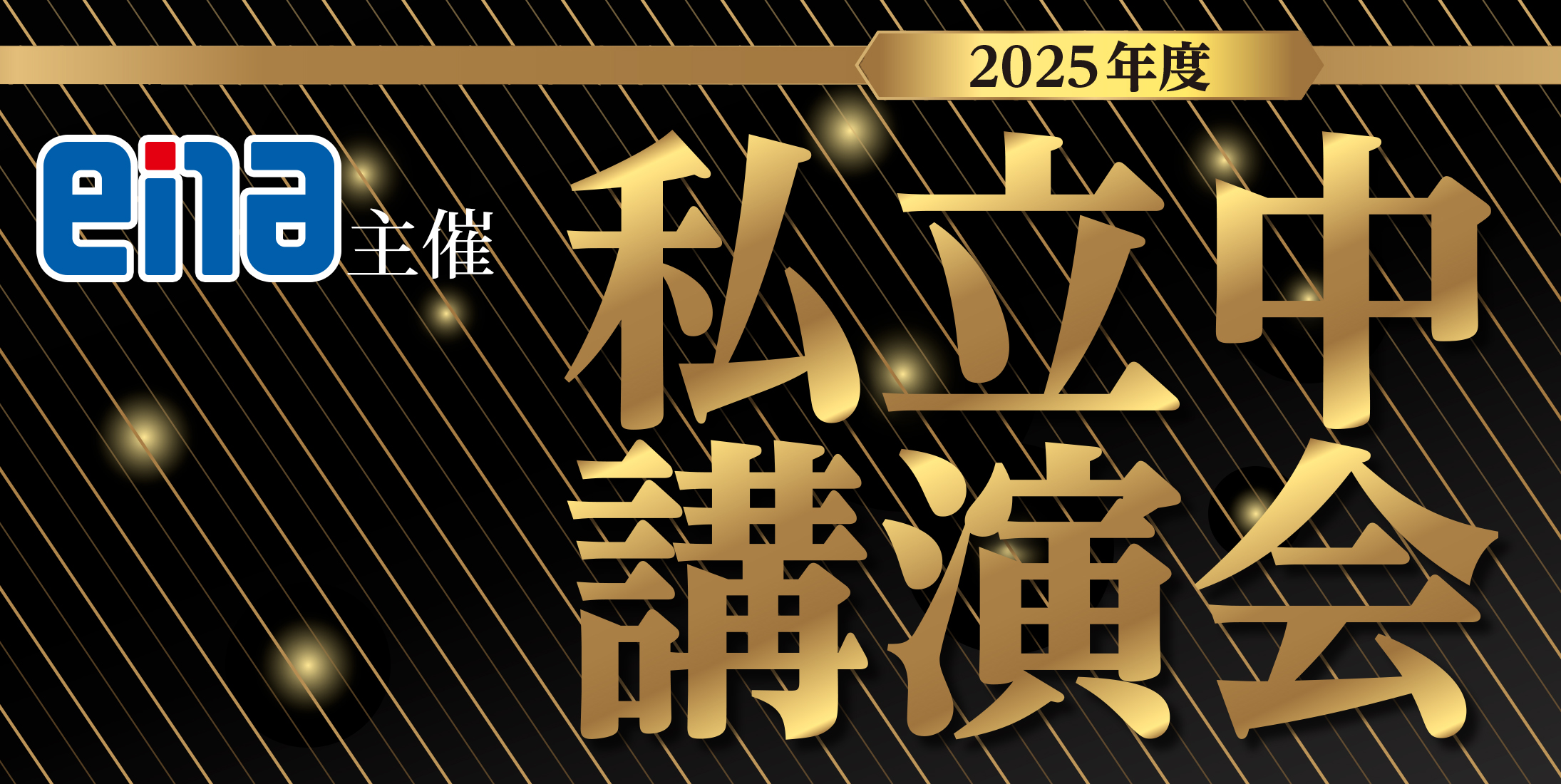 私立中講演会