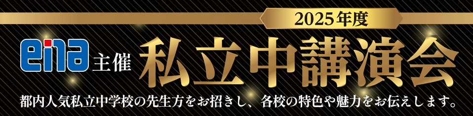 私立中講演会