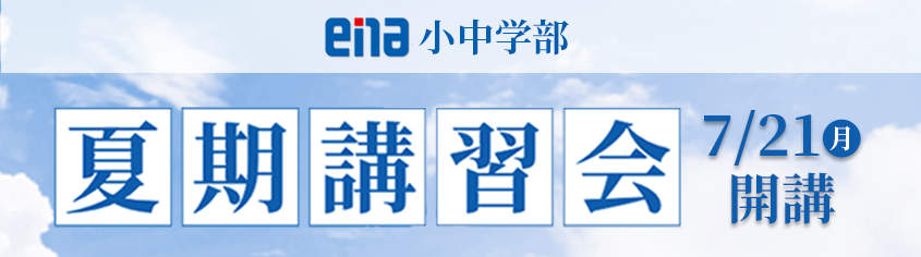 夏期講習会