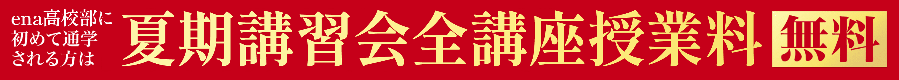 夏期講習会全講座授業料無料