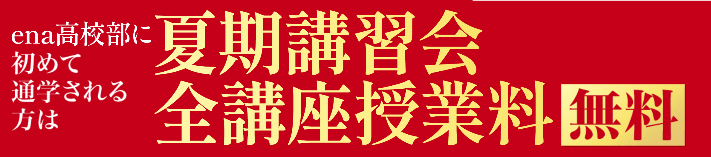 夏期講習会全講座授業料無料