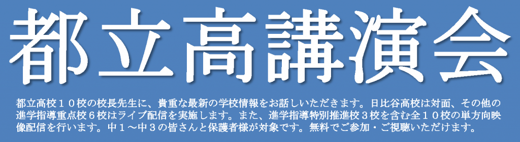 都立高講演会（単方向映像）の公開