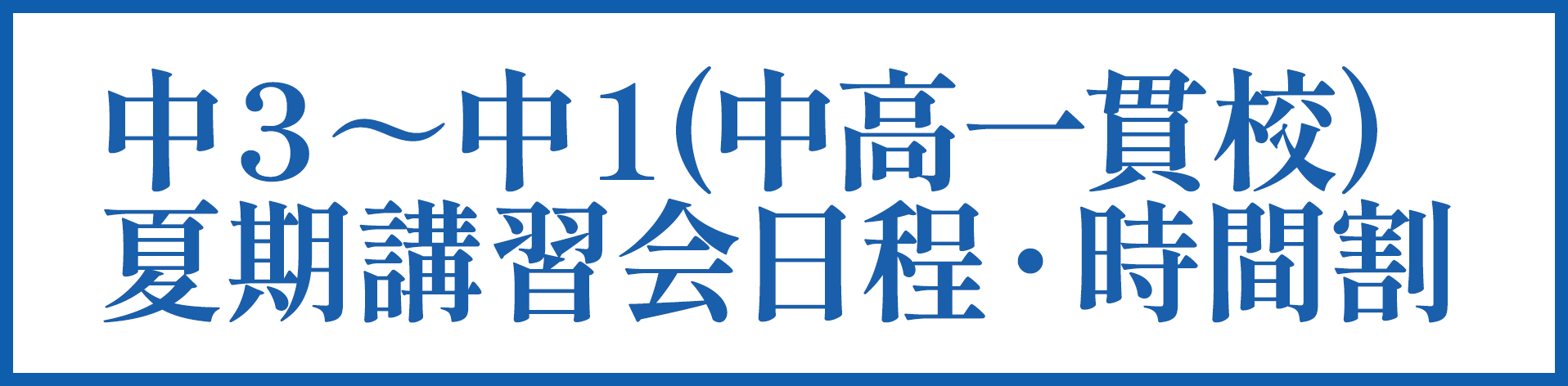 中３～中１ 夏期講習会日程・時間割