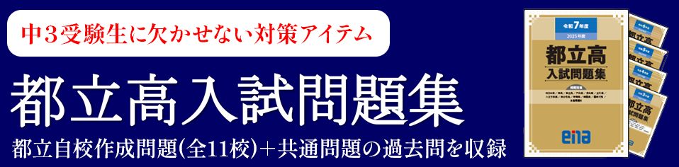 中３都立高入試問題集
