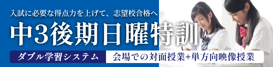 中3後期日曜特訓