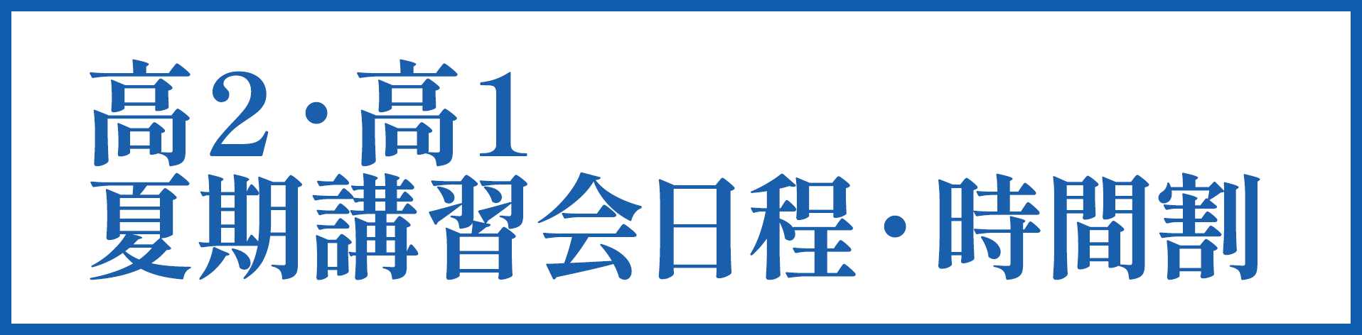 高２ 夏期講習会日程・時間割