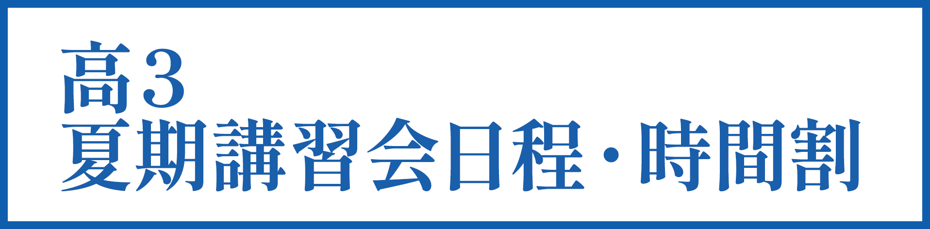 高３ 夏期講習会日程・時間割