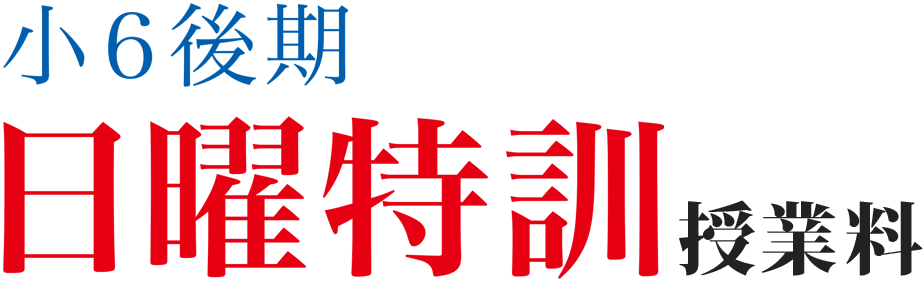 2026年度 小6後期日曜特訓（埼玉） | - 【公式】進学塾のena