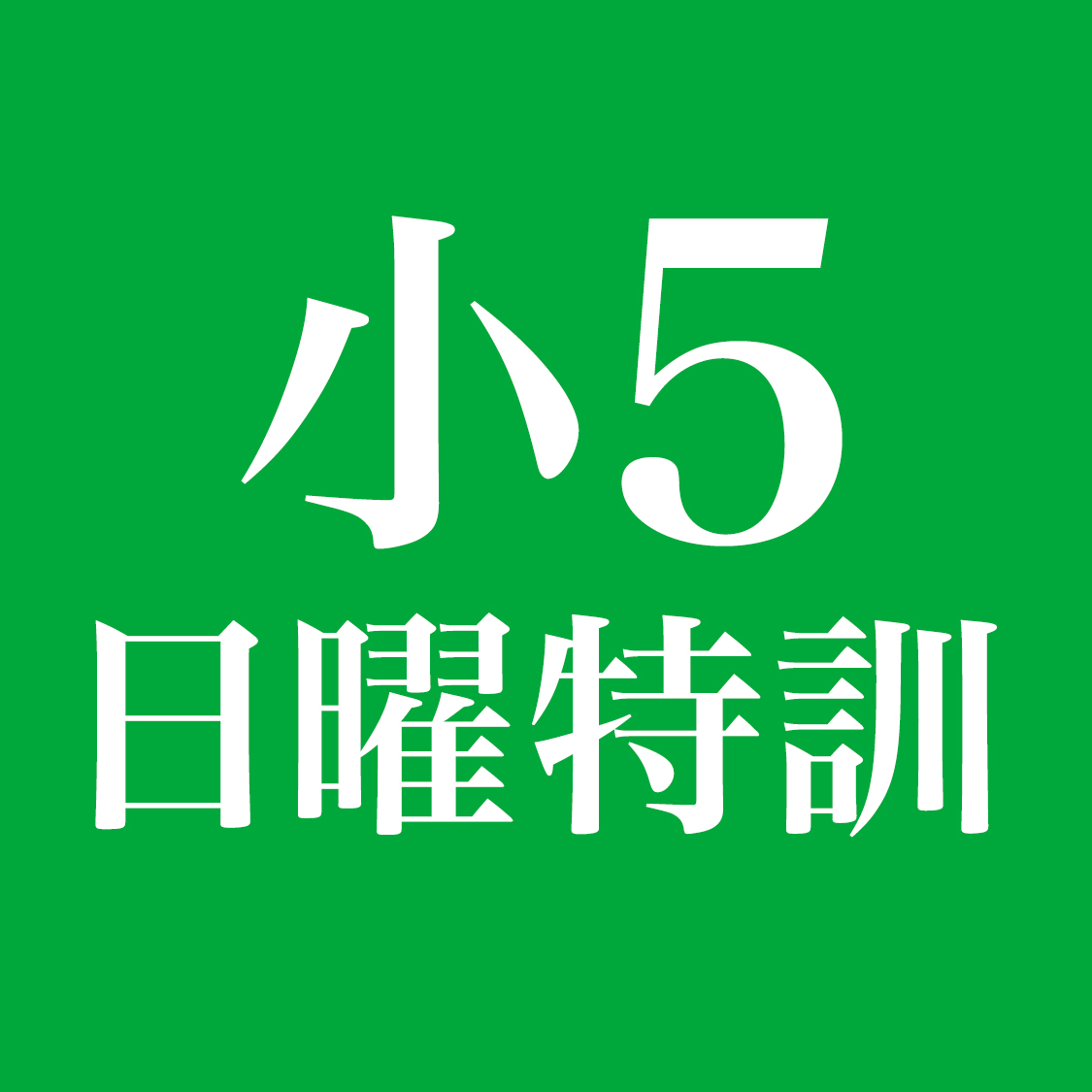 小5日曜特訓