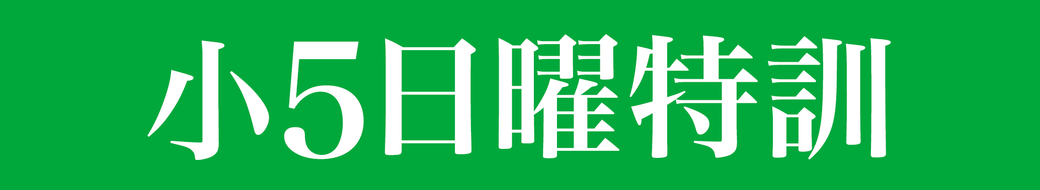 小5日曜特訓