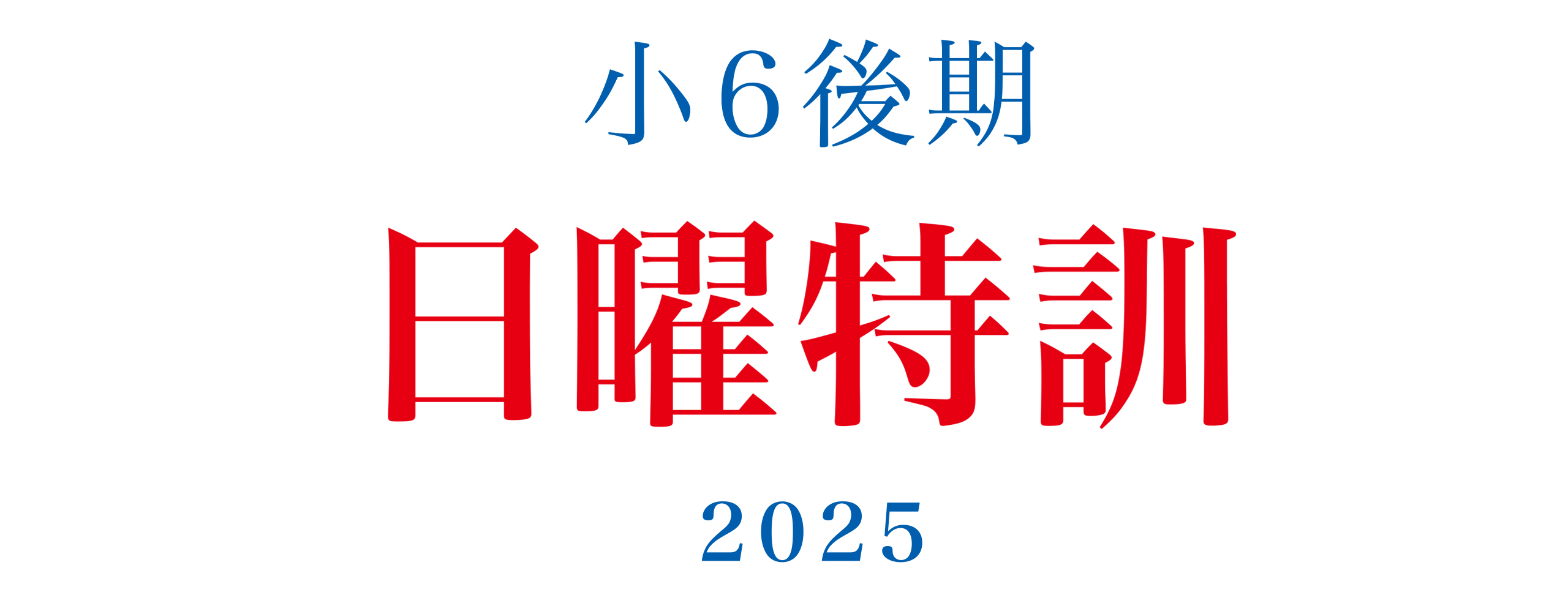 小６後期日曜特訓