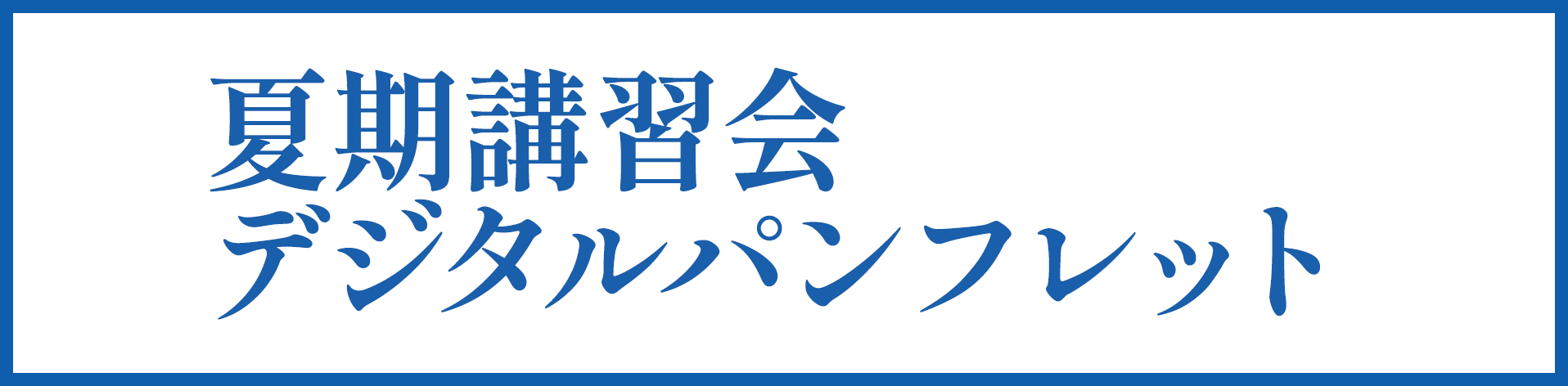 夏期講習会デジタルパンフレット