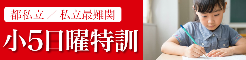 小5日曜特訓