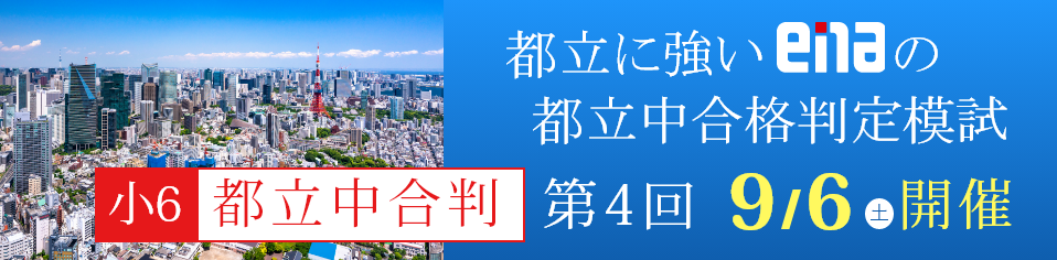 小6都立中合格判定模試