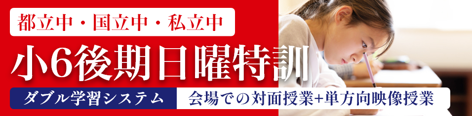 小6後期日曜特訓