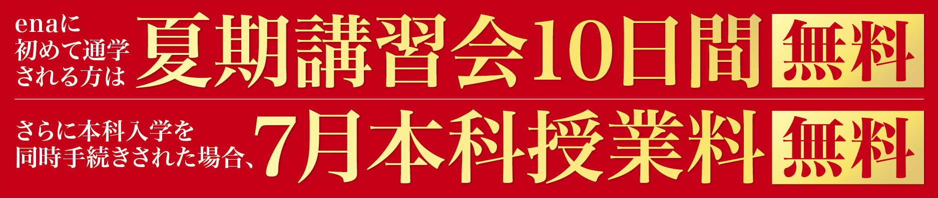 夏期講習会10日間無料