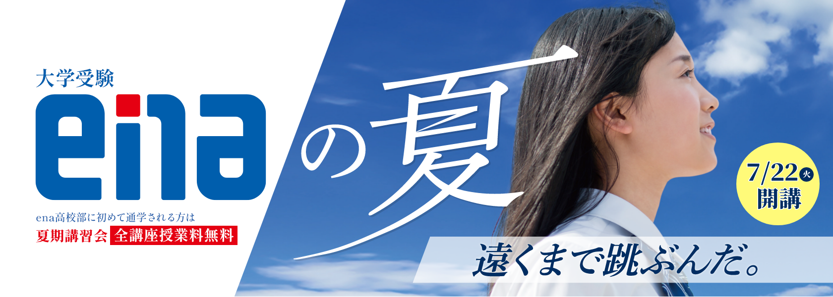 ena高校部夏期講習会