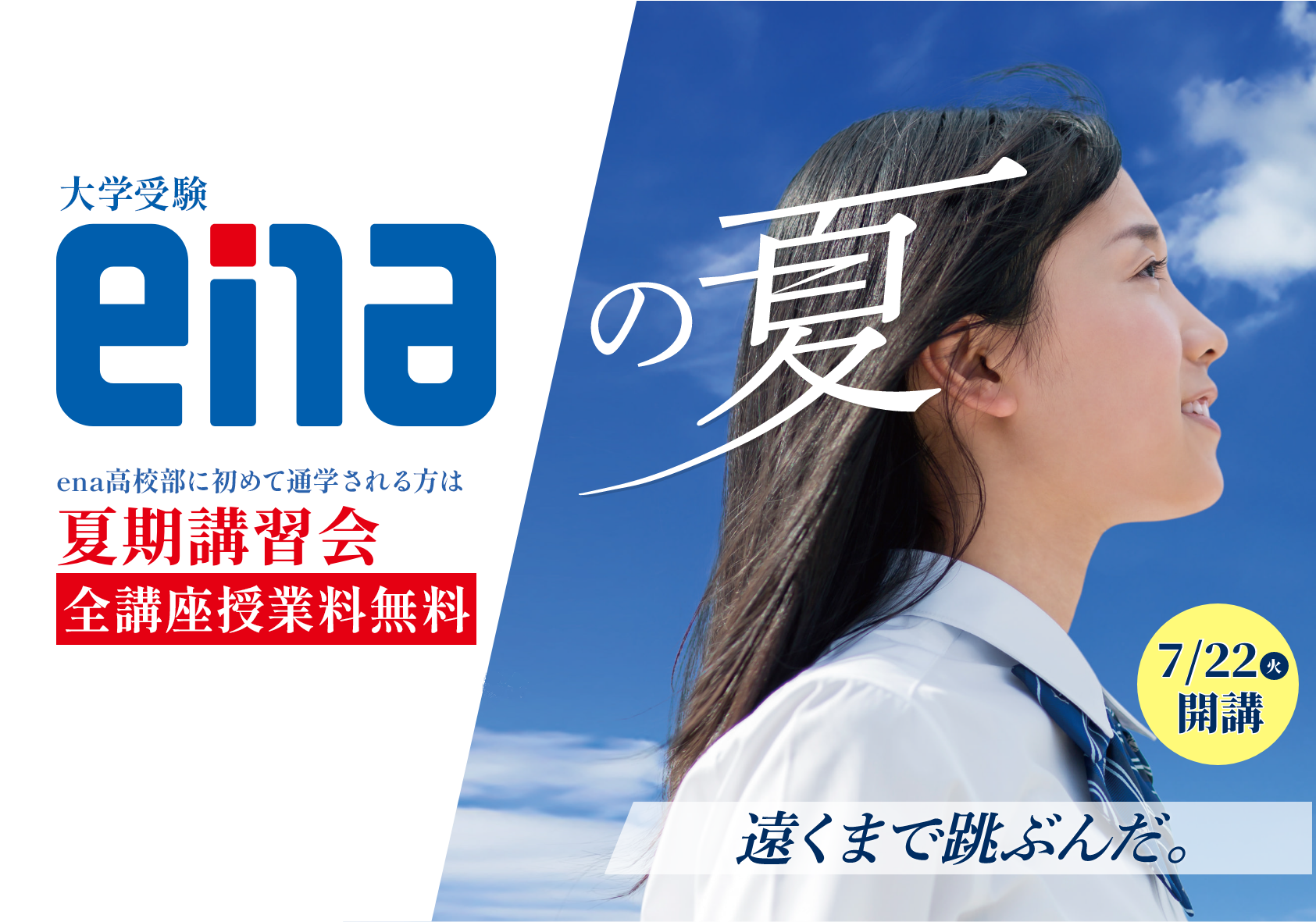 ena高校部夏期講習会