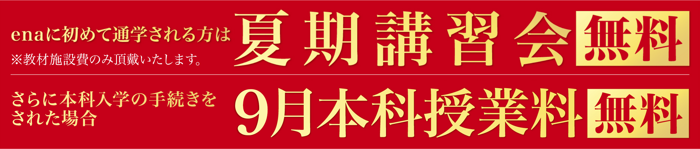 夏期講習会特典