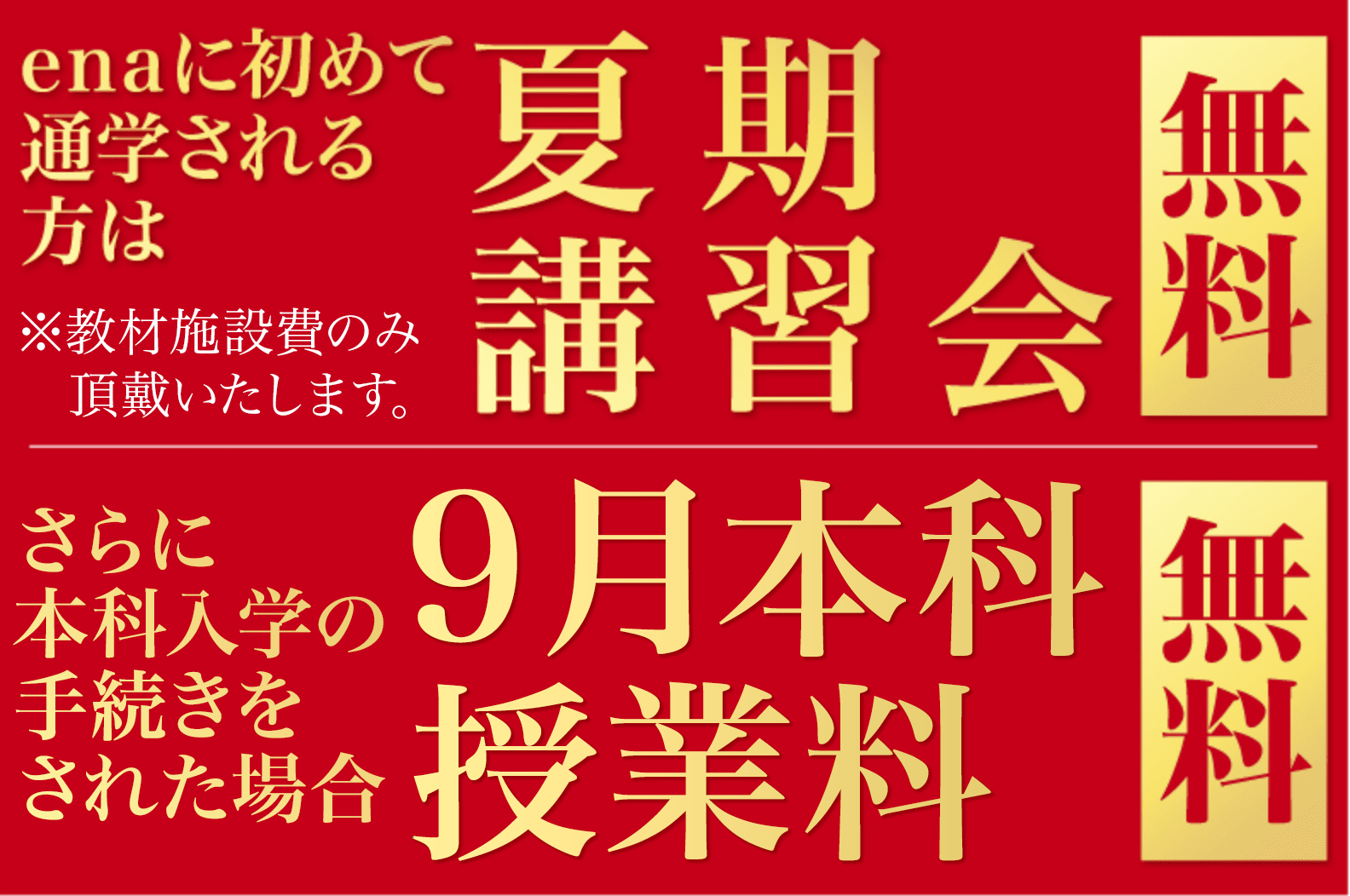 夏期講習会特典