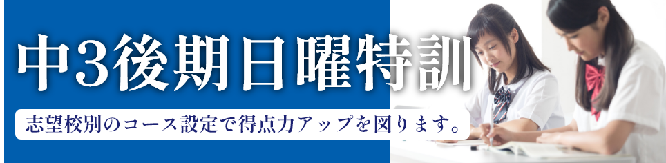 中3後期日曜特訓