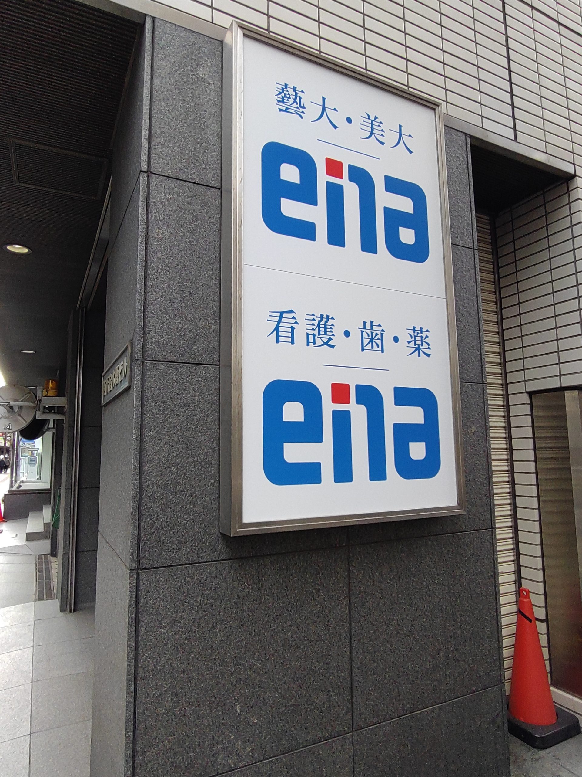 ena看護新宿（旧ena新セミ新宿校）