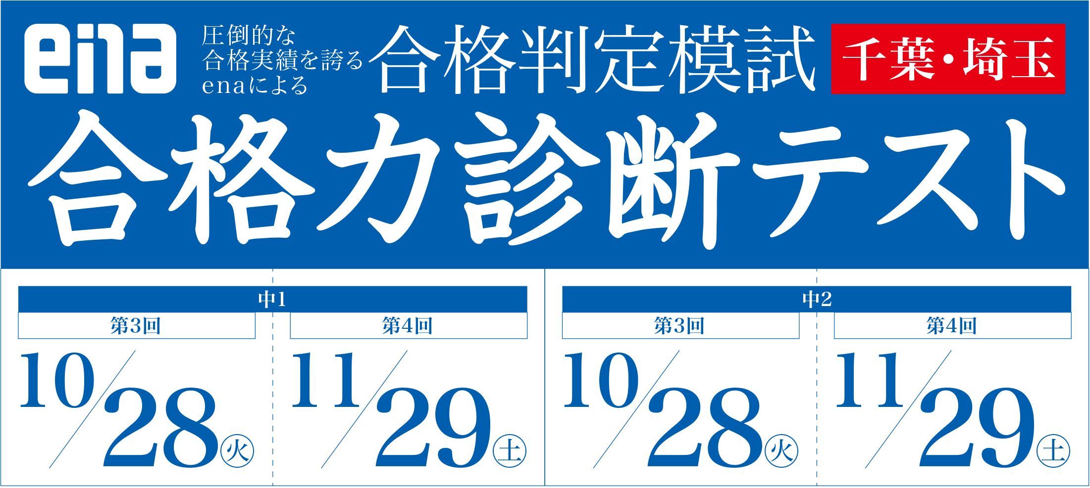 合格力診断テスト(千葉・埼玉)