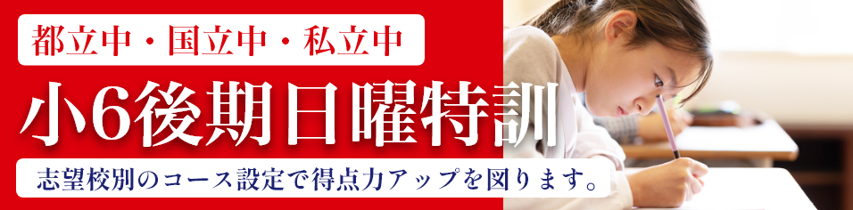 小6後期日曜特訓