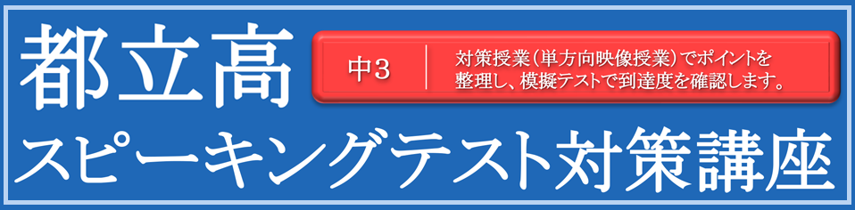 都立高スピーキングテスト対策講座