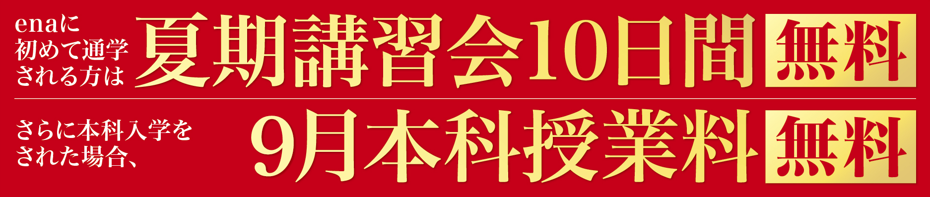夏期講習会10日間無料