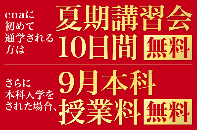 夏期講習会10日間無料