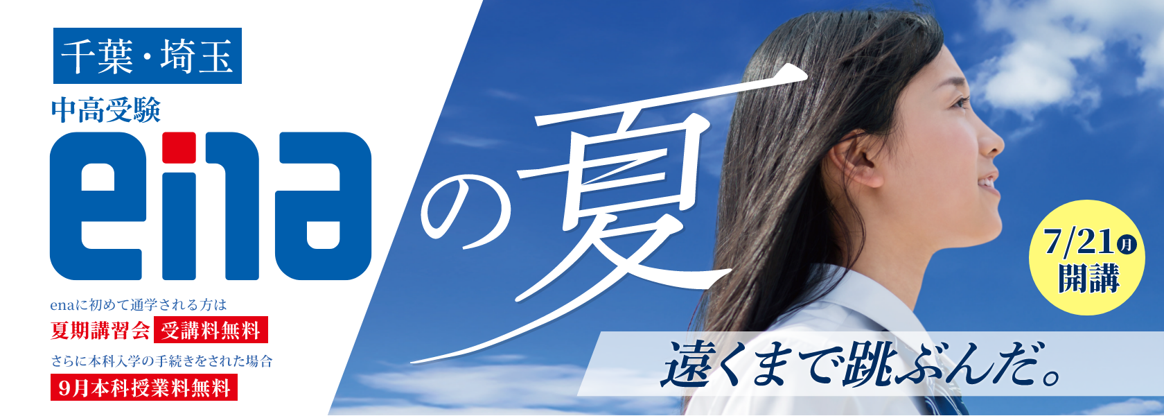 ena小中学部夏期講習会(千葉埼玉)