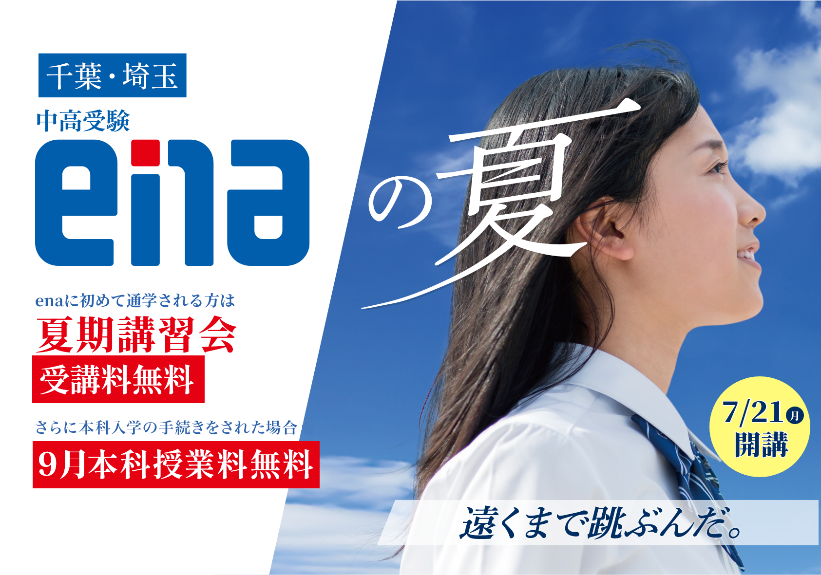 ena小中学部夏期講習会(千葉埼玉)