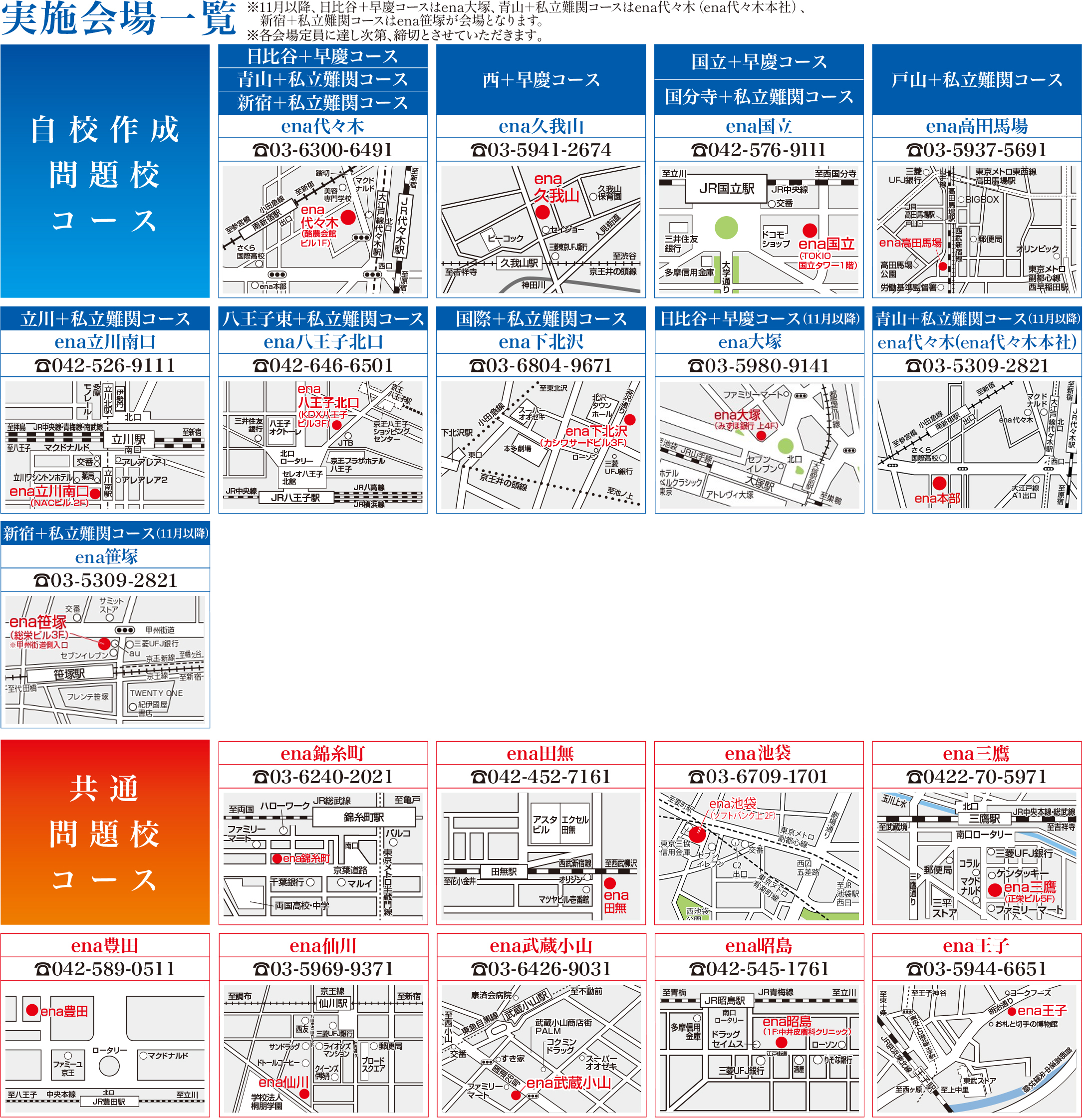 中3日後期曜特訓　実施会場