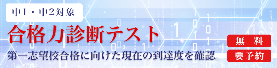 合格力診断テスト