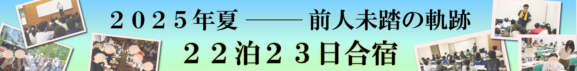 22泊23日合宿レポート