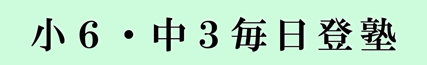 毎日登塾の様子