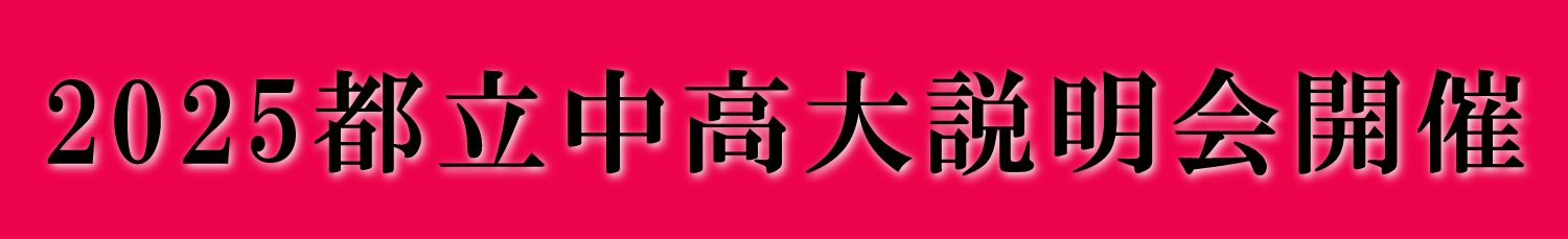 都立中高大説明会　開催