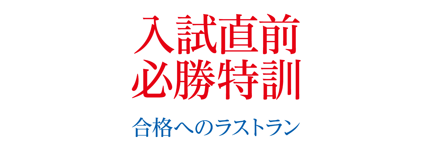 小6入試直前必勝特訓