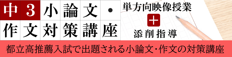 中3小論文・作文対策講座